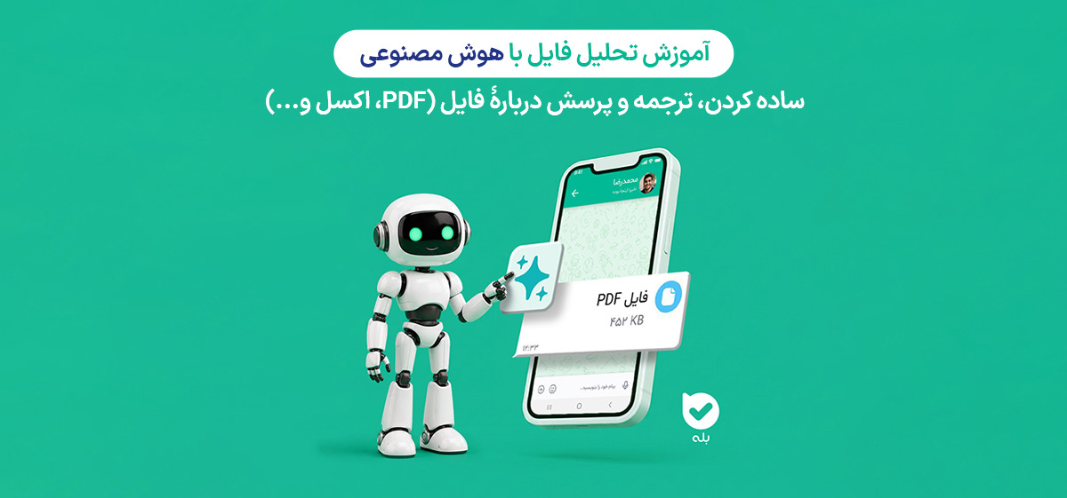 آموزش تحلیل فایل با هوش مصنوعی بله