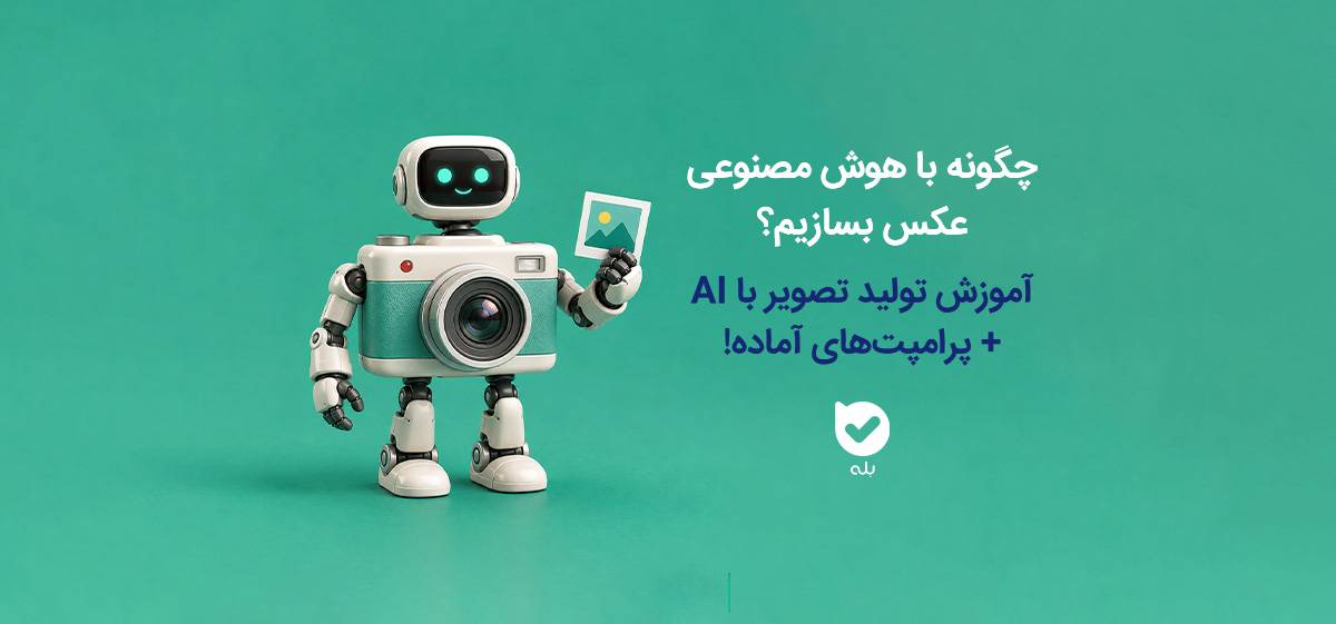 آموزش ساخت و ویرایش عکس با هوش مصنوعی بله