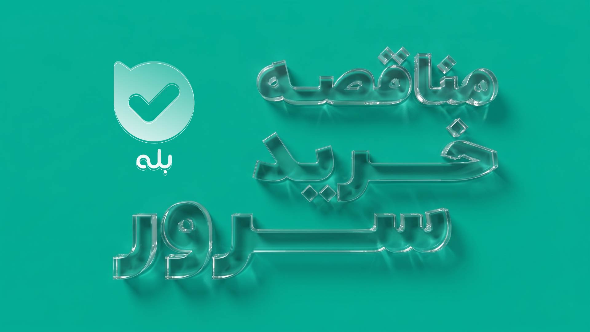 آگهی دعوت به مناقصۀ عمومی